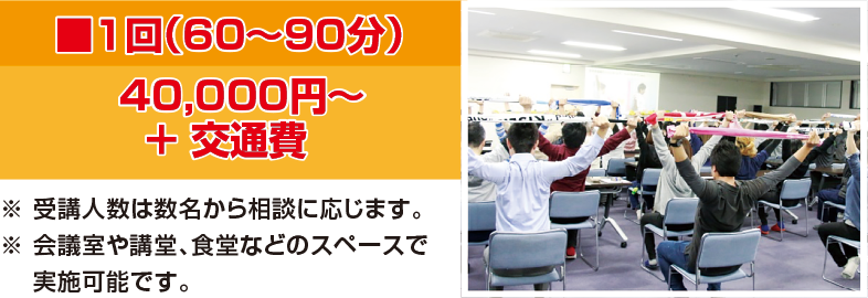 1回（60〜90分）40000円〜+交通費